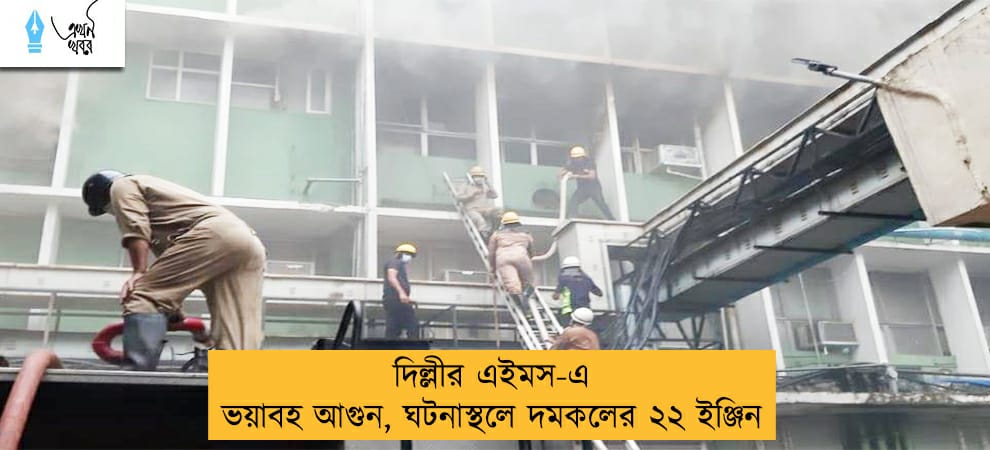 দিল্লীর এইমস-এ ভয়াবহ আগুন, ঘটনাস্থলে দমকলের ২২ ইঞ্জিন