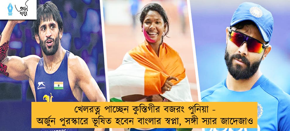 খেলরত্ন পাচ্ছেন কুস্তিগীর বজরং পুনিয়া - অর্জুন পুরস্কারে ভূষিত হবেন বাংলার স্বপ্না, সঙ্গী স্যার জাদেজাও