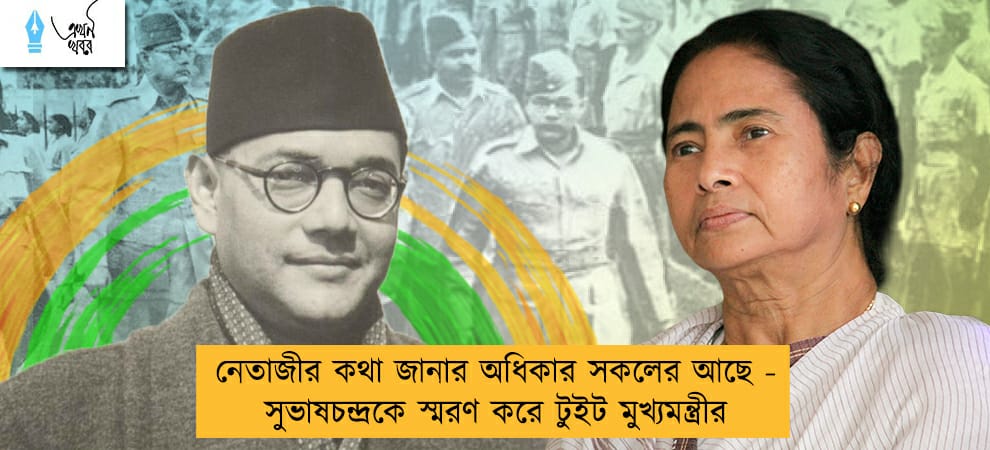 নেতাজীর কথা জানার অধিকার সকলের আছে - সুভাষচন্দ্রকে স্মরণ করে টুইট মুখ্যমন্ত্রীর