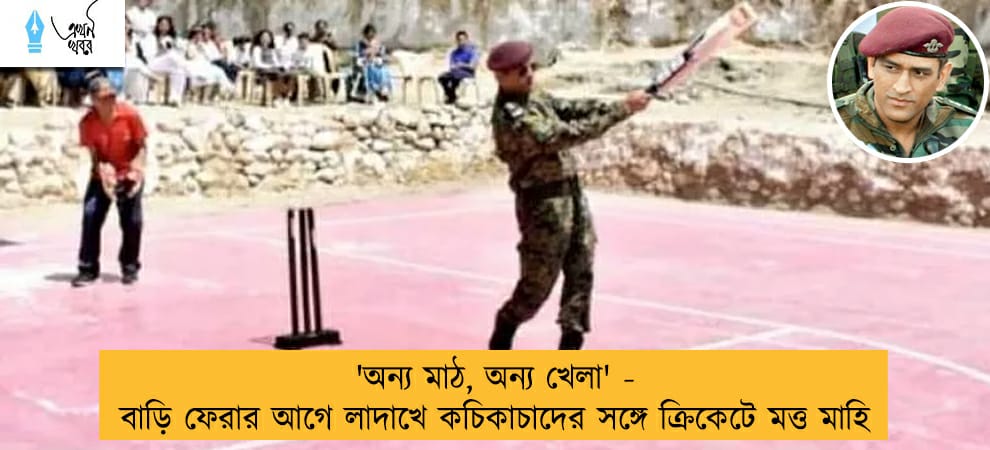 'অন্য মাঠ, অন্য খেলা' - বাড়ি ফেরার আগে লাদাখে কচিকাচাদের সঙ্গে ক্রিকেটে মত্ত মাহি
