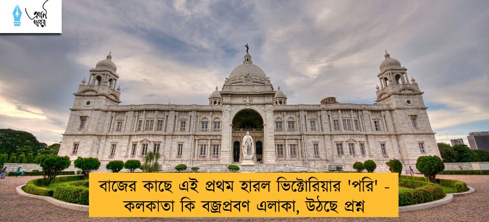 বাজের কাছে এই প্রথম হারল ভিক্টোরিয়ার 'পরি' - কলকাতা কি বজ্রপ্রবণ এলাকা, উঠছে প্রশ্ন