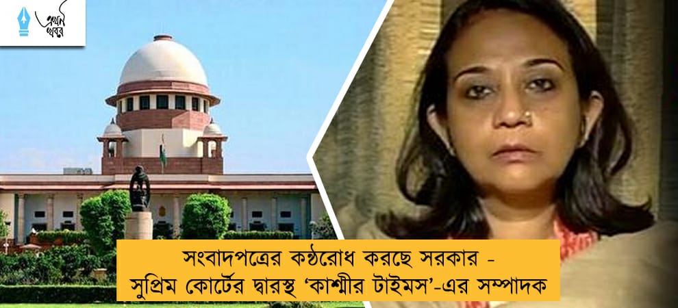 সংবাদপত্রের কন্ঠরোধ করছে সরকার - সুপ্রিম কোর্টের দ্বারস্থ ‘‌কাশ্মীর টাইমস’‌-এর সম্পাদক