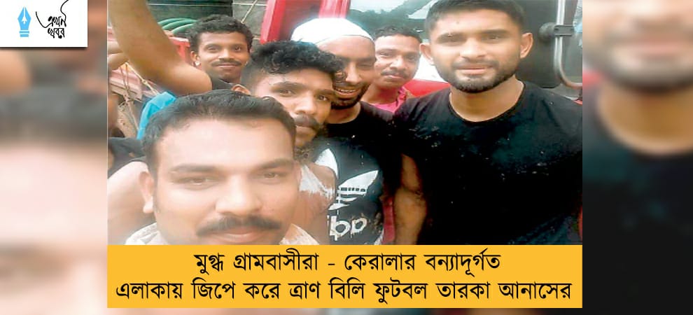 মুগ্ধ গ্রামবাসীরা - কেরালার বন্যাদূর্গত এলাকায় জিপে করে ত্রাণ বিলি ফুটবল তারকা আনাসের
