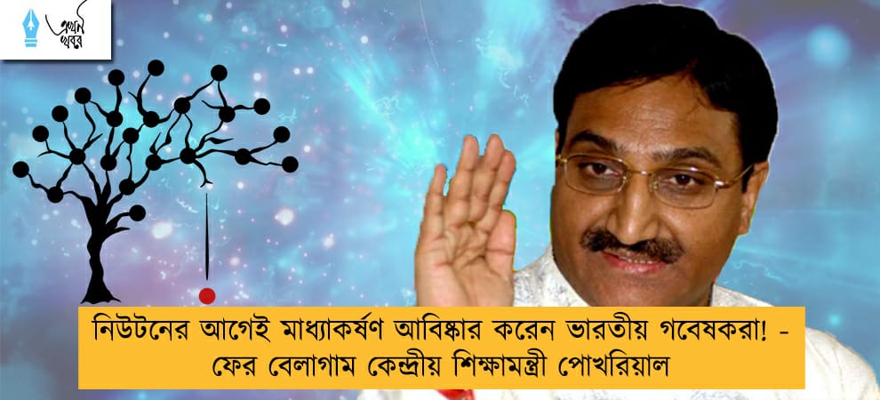 নিউটনের আগেই মাধ্যাকর্ষণ আবিষ্কার করেন ভারতীয় গবেষকরা! - ফের বেলাগাম কেন্দ্রীয় শিক্ষামন্ত্রী পোখরিয়াল