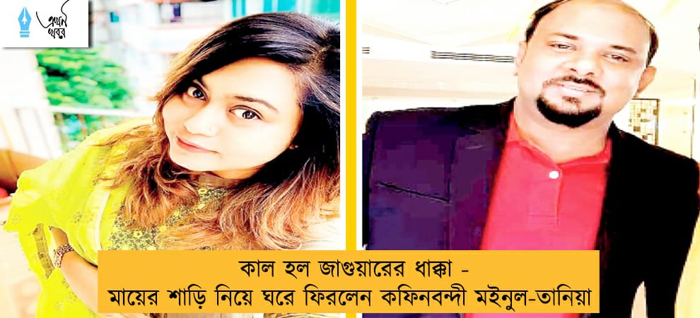 কাল হল জাগুয়ারের ধাক্কা -মায়ের শাড়ি নিয়ে ঘরে ফিরলেন কফিনবন্দী মইনুল-তানিয়া