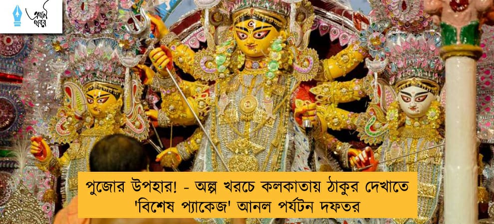 পুজোর উপহার! - অল্প খরচে কলকাতায় ঠাকুর দেখাতে 'বিশেষ প্যাকেজ' আনল পর্যটন দফতর