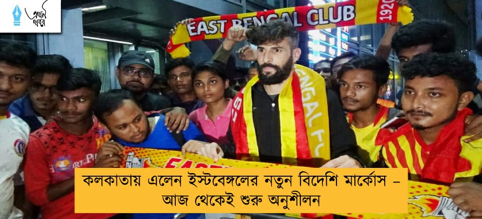 কলকাতায় এলেন ইস্টবেঙ্গলের নতুন বিদেশি মার্কোস – আজ থেকেই শুরু অনুশীলন