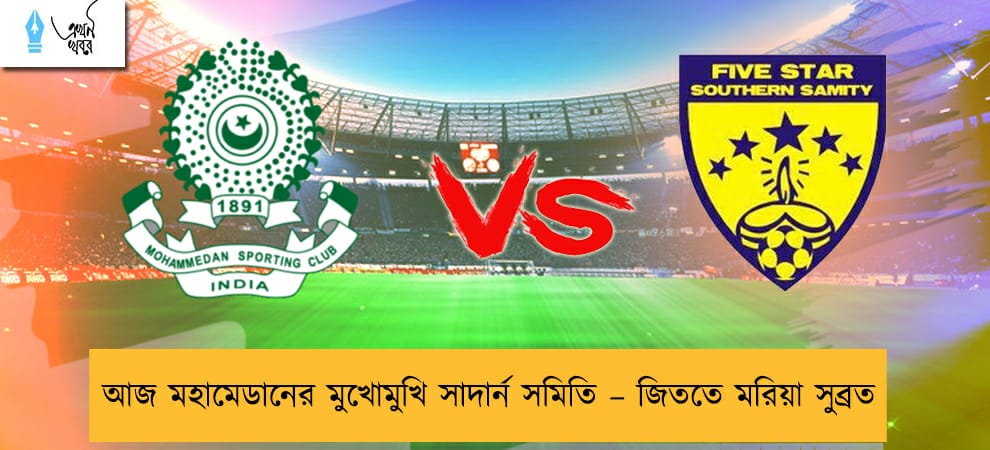 আজ মহামেডানের মুখোমুখি সাদার্ন সমিতি – জিততে মরিয়া সুব্রত
