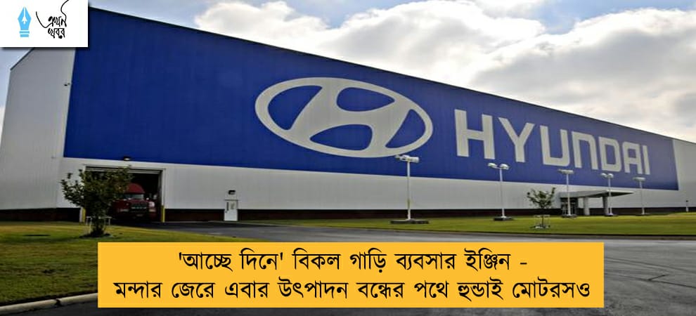 'আচ্ছে দিনে' বিকল গাড়ি ব্যবসার ইঞ্জিন - মন্দার জেরে এবার উৎপাদন বন্ধের পথে হুন্ডাই মোটরসও