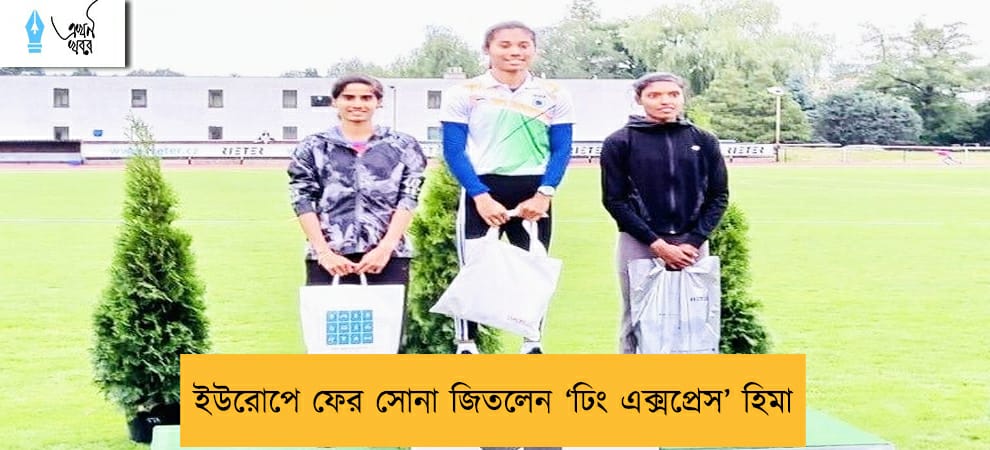 ইউরোপে ফের সোনা জিতলেন ‘ঢিং এক্সপ্রেস’ হিমা