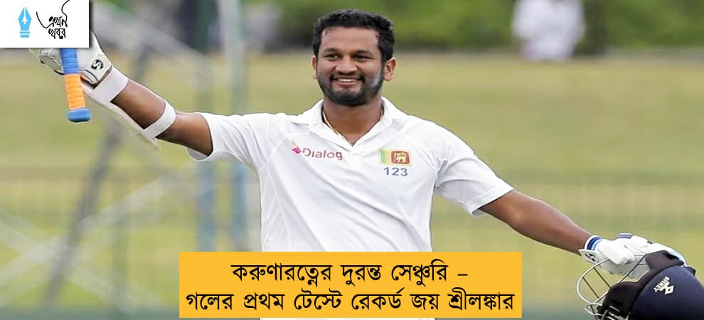 করুণারত্নের দুরন্ত সেঞ্চুরি – গলের প্রথম টেস্টে রেকর্ড জয় শ্রীলঙ্কার