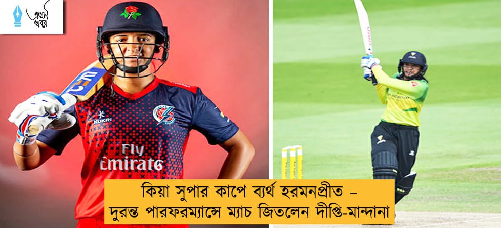 কিয়া সুপার কাপে ব্যর্থ হরমনপ্রীত – দুরন্ত পারফরম্যান্সে ম্যাচ জিতলেন দীপ্তি-মান্দানা