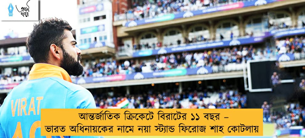 আন্তর্জাতিক ক্রিকেটে বিরাটের ১১ বছর – ভারত অধিনায়কের নামে নয়া স্ট্যান্ড ফিরোজ শাহ কোটলায়