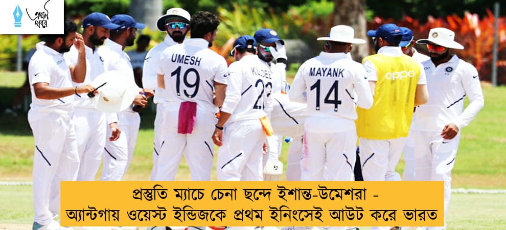 প্রস্তুতি ম্যাচে চেনা ছন্দে ইশান্ত-উমেশরা - অ্যান্টগায় ওয়েস্ট ইন্ডিজকে প্রথম ইনিংসেই আউট করে ভারত