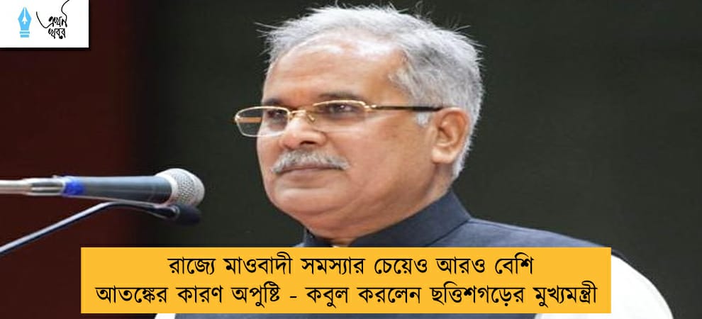 রাজ্যে মাওবাদী সমস্যার চেয়েও আরও বেশি আতঙ্কের কারণ অপুষ্টি - কবুল করলেন ছত্তিশগড়ের মুখ্যমন্ত্রী