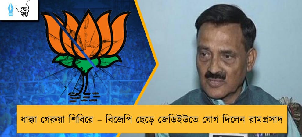 ধাক্কা গেরুয়া শিবিরে – বিজেপি ছেড়ে জেডিইউতে যোগ দিলেন রামপ্রসাদ
