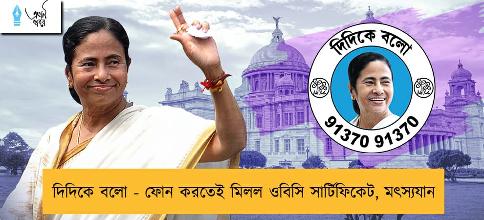দিদিকে বলো - ফোন করতেই মিলল ওবিসি সার্টিফিকেট, মৎস্যযান