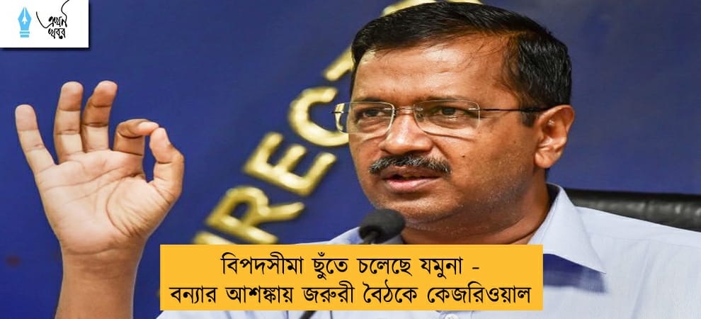 বিপদসীমা ছুঁতে চলেছে যমুনা - বন্যার আশঙ্কায় জরুরী বৈঠকে কেজরিওয়াল
