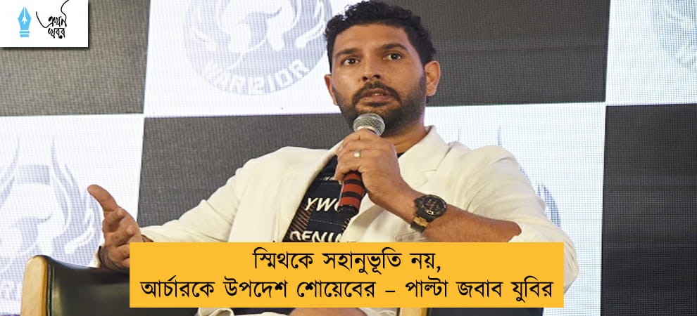 স্মিথকে সহানুভূতি নয়,  আর্চারকে উপদেশ শোয়েবের – পাল্টা জবাব যুবির