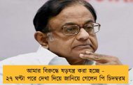 আমার বিরুদ্ধে ষড়যন্ত্র করা হচ্ছে - ২৭ ঘণ্টা পরে দেখা দিয়ে জানিয়ে গেলেন পি চিদম্বরম