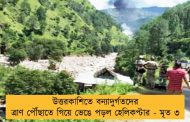 উত্তরকাশিতে বন্যাদুর্গতদের ত্রাণ পৌঁছাতে গিয়ে ভেঙে পড়ল হেলিকপ্টার - মৃত ৩