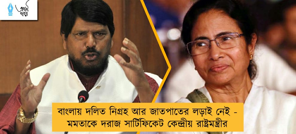 বাংলায় দলিত নিগ্রহ আর জাতপাতের লড়াই নেই - মমতাকে দরাজ সার্টিফিকেট কেন্দ্রীয় রাষ্ট্রমন্ত্রীর