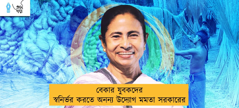বেকার যুবকদের স্বনির্ভর করতে অনন্য উদ্যোগ মমতা সরকারের
