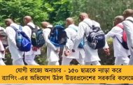 যোগী রাজ্যে অনাচার - ১৫০ ছাত্রকে ন্যাড়া করে র‌্যাগিং-এর অভিযোগ উঠল উত্তরপ্রদেশের সরকারি কলেজে