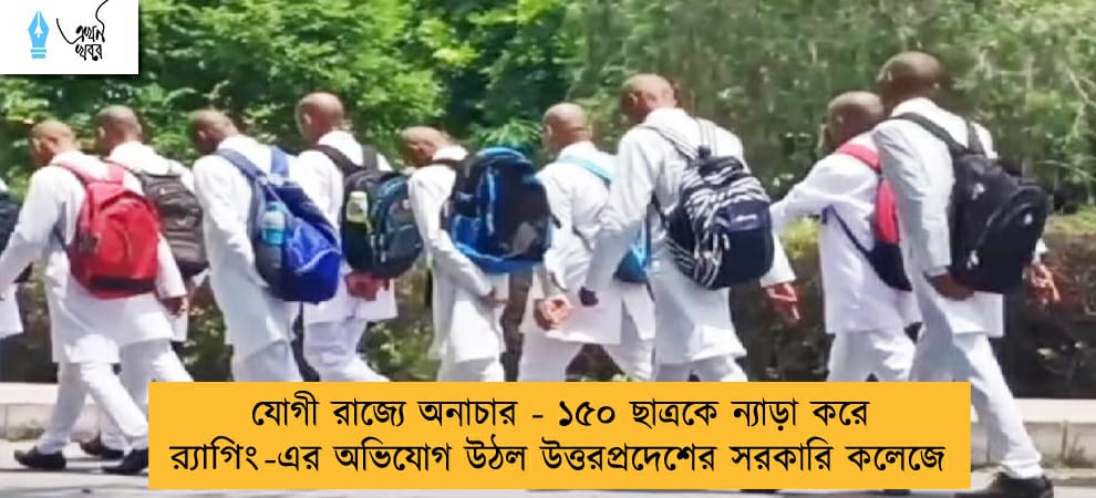 যোগী রাজ্যে অনাচার - ১৫০ ছাত্রকে ন্যাড়া করে র‌্যাগিং-এর অভিযোগ উঠল উত্তরপ্রদেশের সরকারি কলেজে