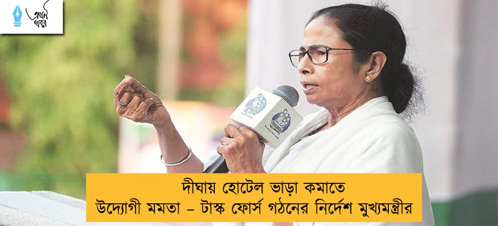 দীঘায় হোটেল ভাড়া কমাতে উদ্যোগী মমতা – টাস্ক ফোর্স গঠনের নির্দেশ মুখ্যমন্ত্রীর