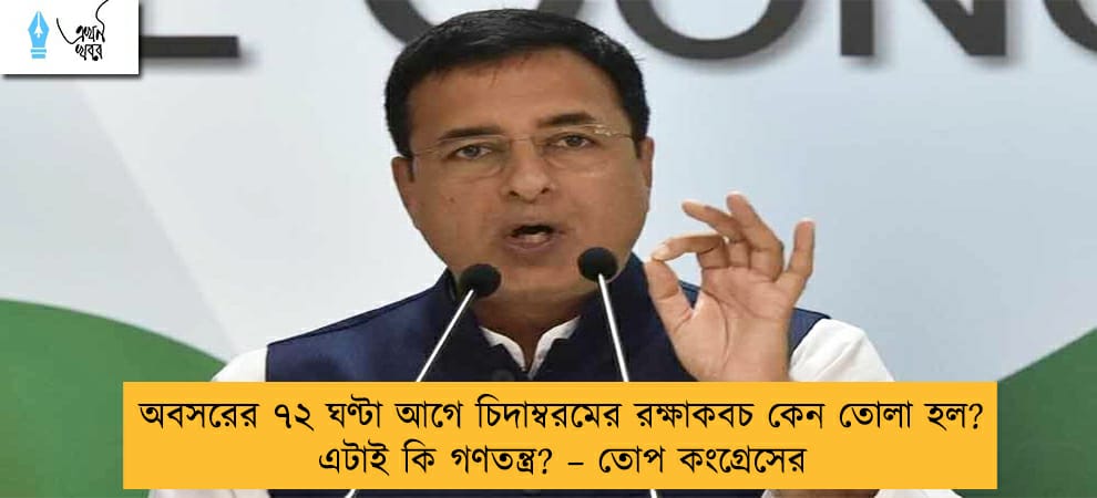 অবসরের ৭২ ঘণ্টা আগে চিদাম্বরমের রক্ষাকবচ কেন তোলা হল? এটাই কি গণতন্ত্র? – তোপ কংগ্রেসের