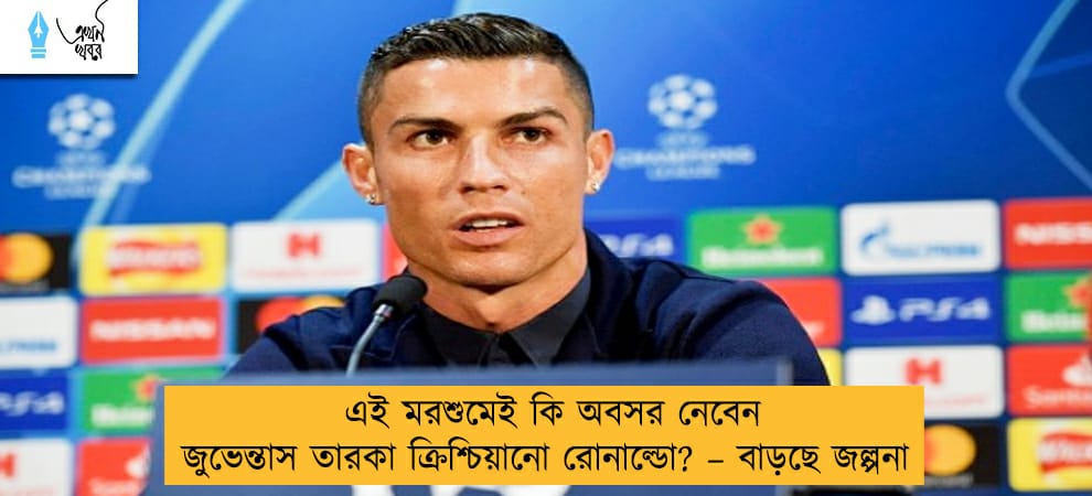 এই মরশুমেই কি অবসর নেবেন জুভেন্তাস তারকা ক্রিশ্চিয়ানো রোনাল্ডো? – বাড়ছে জল্পনা