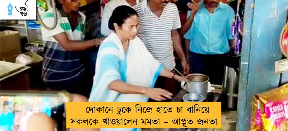 দোকানে ঢুকে নিজে হাতে চা বানিয়ে সকলকে খাওয়ালেন মমতা – আপ্লুত জনতা