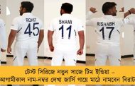 টেস্ট সিরিজে নতুন সাজে টিম ইন্ডিয়া – আগামীকাল নাম-নম্বর লেখা জার্সি গায়ে মাঠে নামবেন বিরাটরা