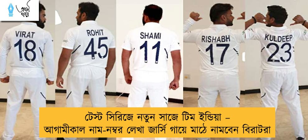টেস্ট সিরিজে নতুন সাজে টিম ইন্ডিয়া – আগামীকাল নাম-নম্বর লেখা জার্সি গায়ে মাঠে নামবেন বিরাটরা