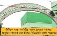 ‘দিদিকে বলো’ কর্মসূচির সার্থক রূপায়ণ দুর্গাপুরে - মানুষের সমস্যার কথা শুনতে বিডিওতেই বসবে পঞ্চায়েত