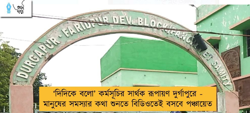 ‘দিদিকে বলো’ কর্মসূচির সার্থক রূপায়ণ দুর্গাপুরে - মানুষের সমস্যার কথা শুনতে বিডিওতেই বসবে পঞ্চায়েত