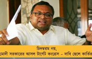 চিদম্বরম নয়, মোদী সরকারের আসল টার্গেট কংগ্রেস – দাবি ছেলে কার্তির