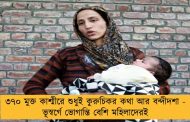 ৩৭০ মুক্ত কাশ্মীরে শুধুই কুরুচিকর কথা আর বন্দীদশা - ভূস্বর্গে ভোগান্তি বেশি মহিলাদেরই