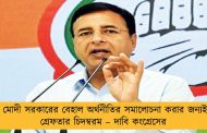 মোদী সরকারের বেহাল অর্থনীতির সমালোচনা করার জন্যই গ্রেফতার চিদম্বরম – দাবি কংগ্রেসের