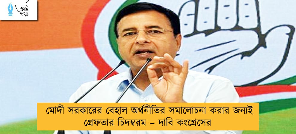 মোদী সরকারের বেহাল অর্থনীতির সমালোচনা করার জন্যই গ্রেফতার চিদম্বরম – দাবি কংগ্রেসের