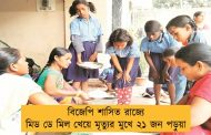 বিজেপি শাসিত রাজ্যে মিড ডে মিল খেয়ে মৃত্যুর মুখে ২১ জন পড়ুয়া