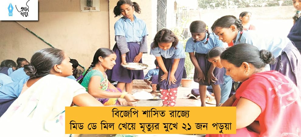 বিজেপি শাসিত রাজ্যে মিড ডে মিল খেয়ে মৃত্যুর মুখে ২১ জন পড়ুয়া