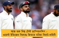 আজ শুরু বিশ্ব টেস্ট চ্যাম্পিয়নশিপ – ওয়েস্ট ইন্ডিজের বিরুদ্ধে জিততে মরিয়া বিরাট-বাহিনী
