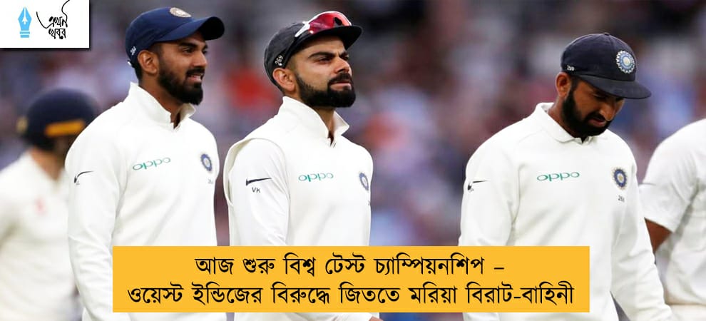 আজ শুরু বিশ্ব টেস্ট চ্যাম্পিয়নশিপ – ওয়েস্ট ইন্ডিজের বিরুদ্ধে জিততে মরিয়া বিরাট-বাহিনী