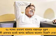 ৭০ লক্ষের প্রতারণা মামলায় নাস্তানাবুদ মুকুল - সঙ্গী গ্রেফতার হতেই আগাম জামিনের আবেদন বিজেপি নেতার