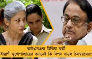 আইএনএক্স মিডিয়া কর্ত্রী ইন্দ্রাণী মুখোপাধ্যায়ের বয়ানেই কি বিপদ বাড়ল চিদম্বরমের?