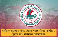 ‘বাতিল’ সুহেরের জোড়া গোলে পরাস্ত রিয়েল কাশ্মীর - ডুরান্ড কাপ ফাইনালে মোহনবাগান