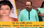 'পদ্ম'-বনে দেবশ্রীর আগমনে সায় শোভনেরও? - নিজেকে সরিয়ে নিতে চান, জানালেন বৈশাখী