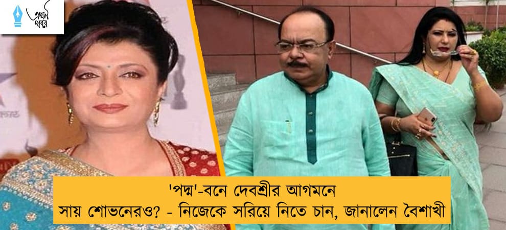 'পদ্ম'-বনে দেবশ্রীর আগমনে সায় শোভনেরও? - নিজেকে সরিয়ে নিতে চান, জানালেন বৈশাখী